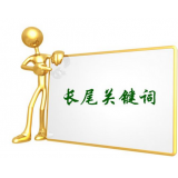 张店SEO如何布局长尾关键词