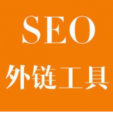 张店SEO优化中外链工具对网站有着怎样的作用