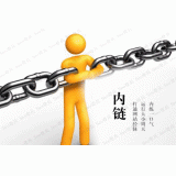 张店内部链接建设的注意事项。